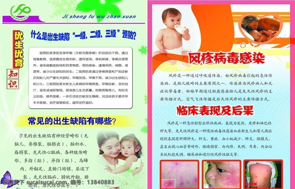 风疹病毒感染 计划生育 宣传版面 出生缺陷 展板模板 广告设计模板 源文件