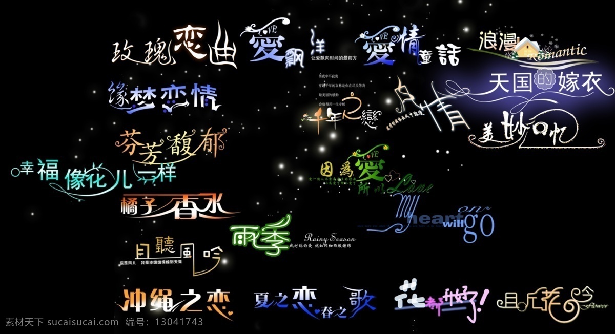 婚纱 专用 格式 字体 汉字字体 英文字体 影楼专用字体 psd源文件 艺术字