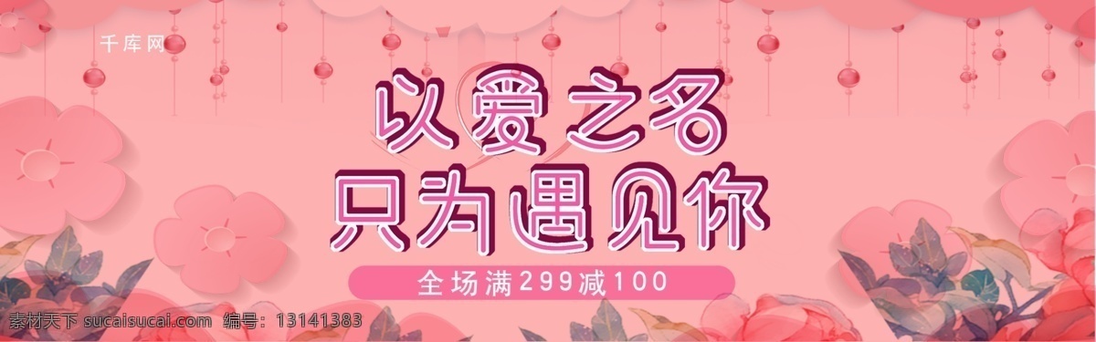粉色 花朵 温馨 情人节 只 遇见你 淘宝 banner 千库原创 只为遇见你 电商