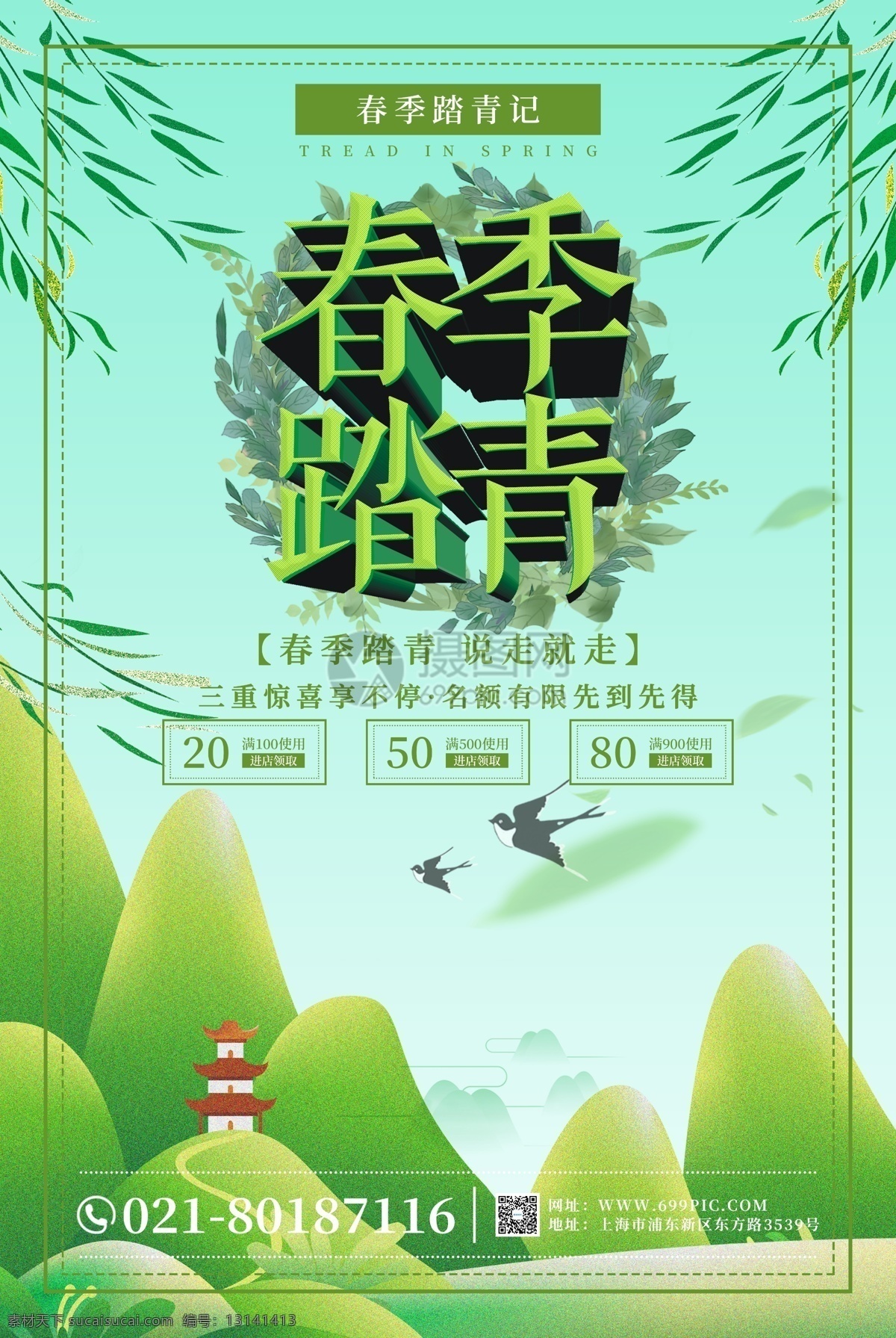 春季 踏青 旅游 促销 海报 春季踏青 春季旅游海报 旅游海报 春季海报 踏青海报 旅行社海报 绿色 春季踏青海报 促销海报