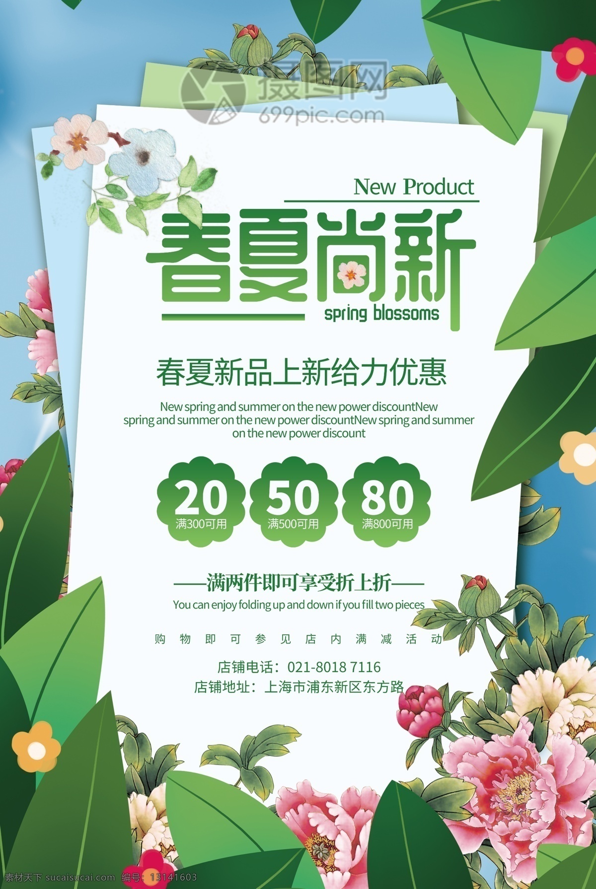 绿色 清新 春夏尚新 春夏上新 上新 新品 折扣 满减 搞活动 活动 优惠 购物 逛街 春夏 尚 新 促销 海报
