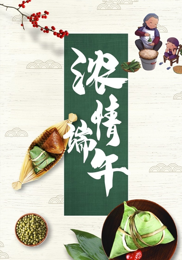 浓情端午 端午节 端午佳节 端午 五月初五 竹子 竹叶 粽子 海浪 祥云 端午素材 端午活动 端午海报 端午宣传单 节日素材