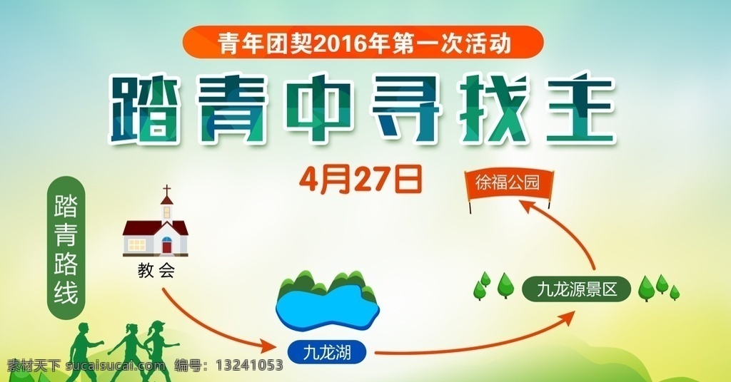 踏青中寻找主 踏青 青春 九龙湖 旅游 奔跑 风景 公园 散步 跑步 运动 春游 展板背景 展板模板