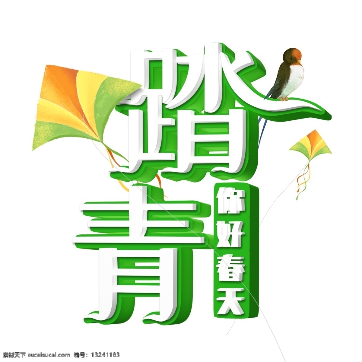绿色 踏青 艺术 字 元素 字体 免抠元素 png元素
