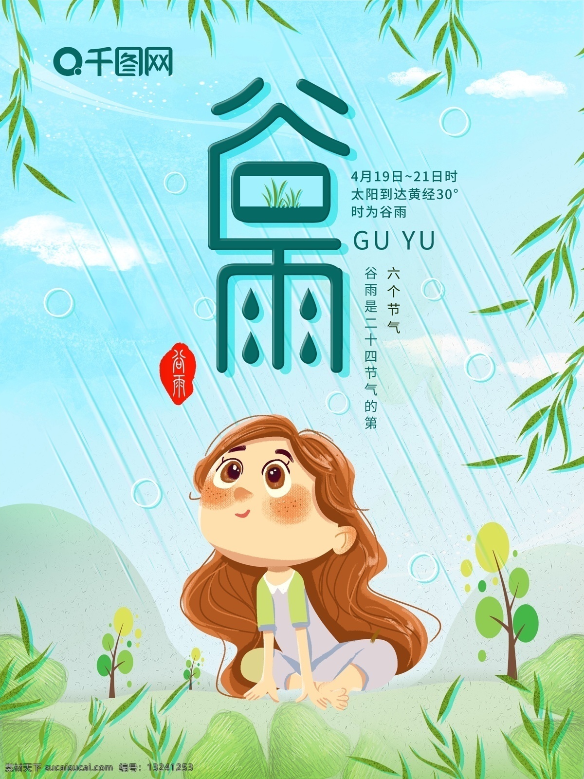 小 清新 谷雨 节气 海报 女孩 小清新 雨 禾苗 草地 绿色 蓝色 节气海报