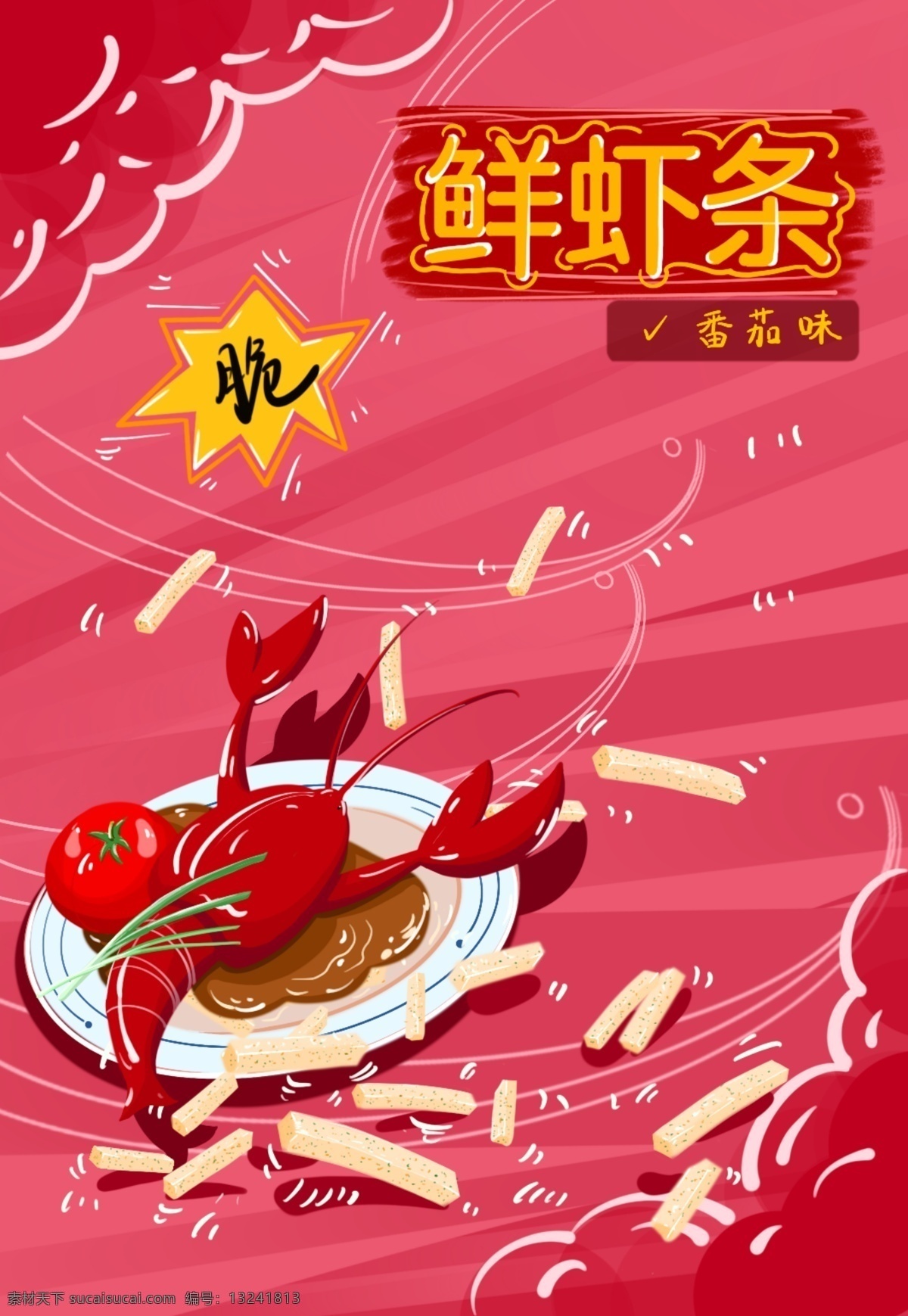 食品包装 膨化食品 番茄 味 虾条 食品 包装 插画 手绘 番茄味 龙虾 红色