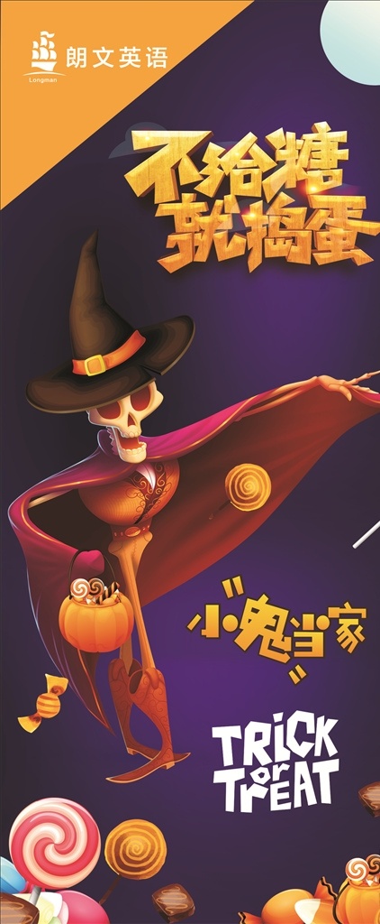 万圣节展架 不给糖就捣乱 南瓜头 小男孩 万圣节 万圣节海报 万圣节主题 万圣节背景 万圣节淘宝 万圣节设计 万圣节标题 南瓜 女巫 恐怖 骷髅 鬼混狂欢 狂欢 鬼节 酒吧海报 夜店海报 小丑 坟墓 惊魂夜 幽灵 万圣节广告 万圣节促销 万圣节活动 万圣节图片 万圣节展板 商场万圣节