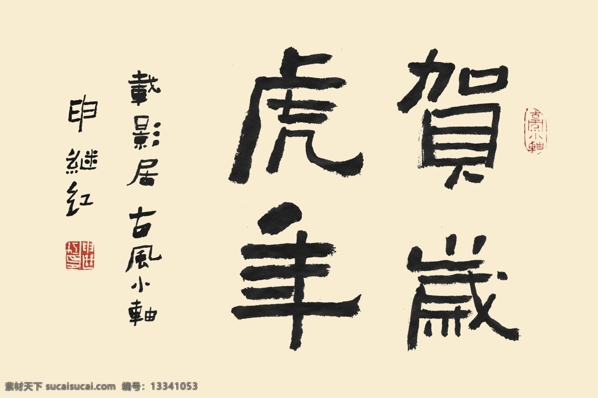 书法 字体 农历 虎年 psd素材 农历新年 书法字体 中国新年 好运气 问候语 psd源文件