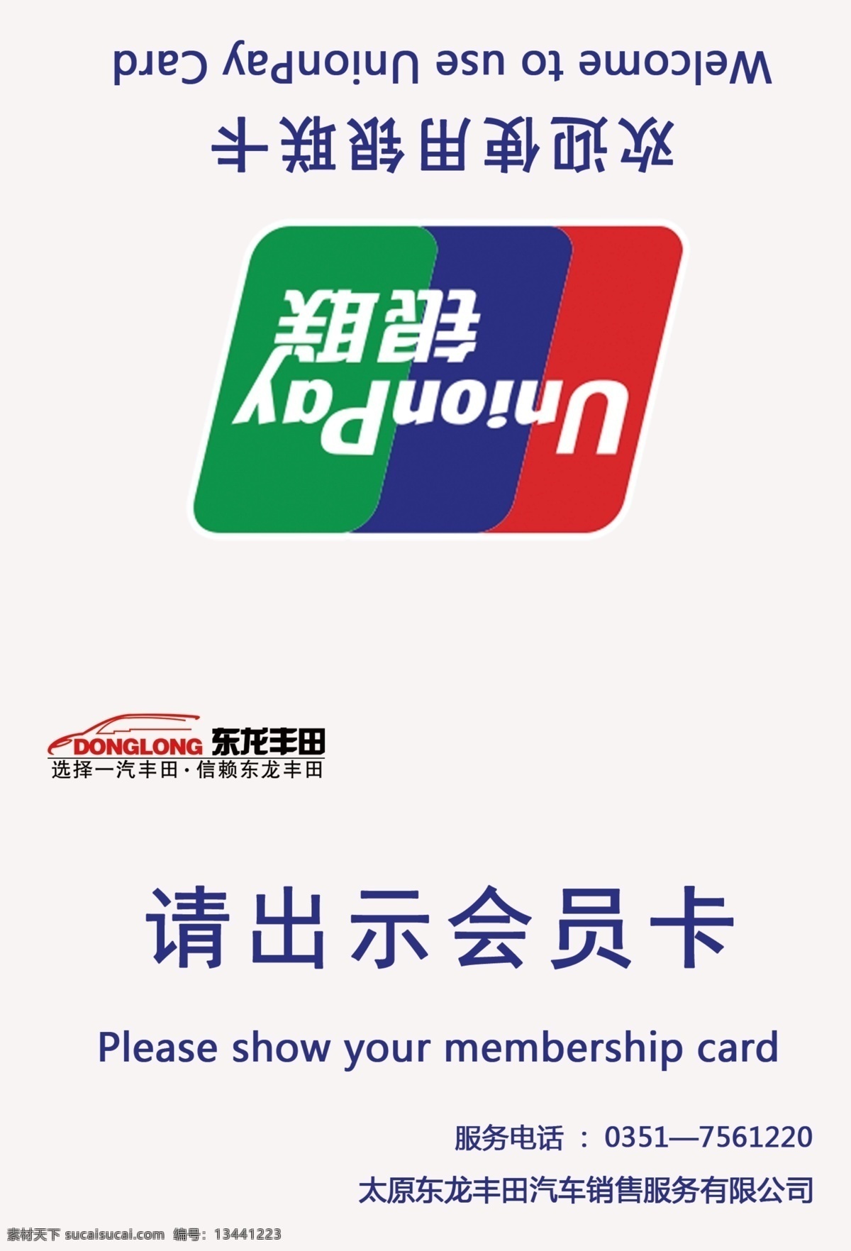 桌签 汽车 丰田 背景 展板 展贴 促销 海报 促销广告 吊旗 政策 传单 宣传单 活动 广告 会员卡 银联 刷卡 展板模板