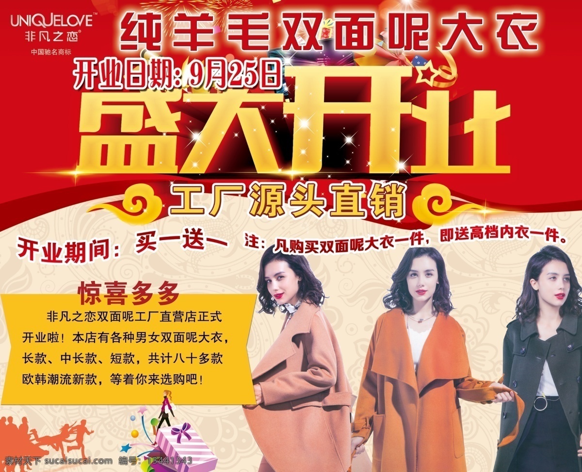 纯 羊毛 双面 呢大衣 盛大开业 工厂源头直销 非凡之恋 海报 女装 秋冬大衣海报 促销 长袖 修身 气质