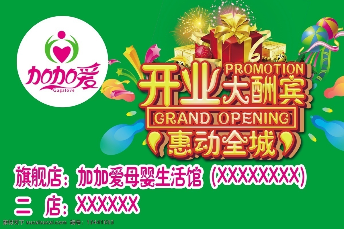 开业大酬宾 开 业大酬宾 加加爱 惠动全城 logo 海报