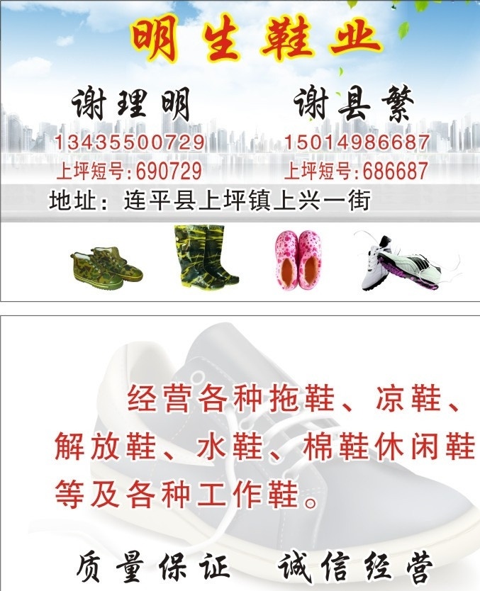 明生鞋店名片 解放鞋 雨鞋 水鞋 拖鞋 凉鞋 休闲鞋 鞋类 专业鞋店 鞋业 矢量设计 矢量