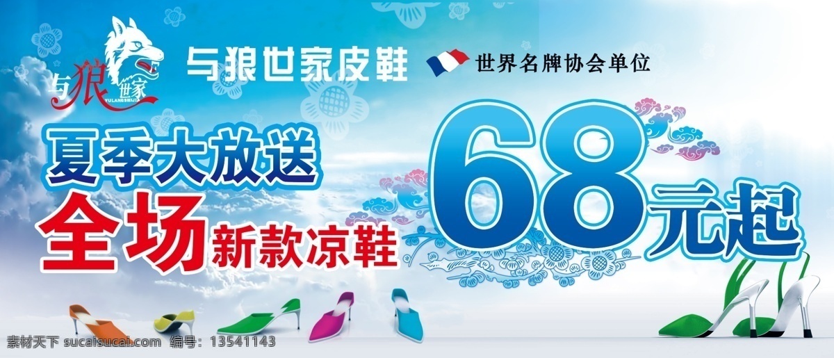 分层 法国 花 活动 蓝色 狼 凉鞋 皮鞋 世家 模板下载 与狼世家皮鞋 世界 夏季 折扣 天空 云 源文件库 psd源文件