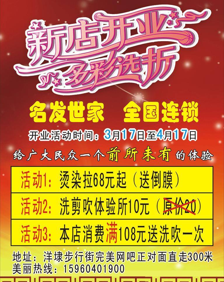 新店开业 新店 开业 模板下载 矢量 活动1 烫 染 拉 元起 送 倒 膜 活动2 洗 剪 吹 体验 元 原价 活动3 本店 消费 满 次 psd源文件