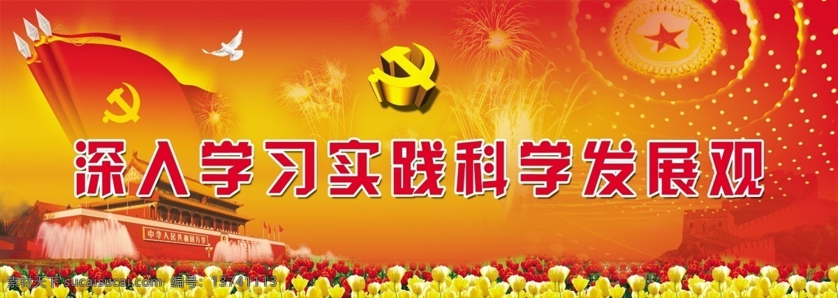 深入 学习 实践 科学 发展观 宣传 广告 党旗 党徽 礼花 飞鸟 人民大会堂 天安门 花草 树木 星光效果 喷泉 红色背景 广告设计模板 国内广告设计 源文件库