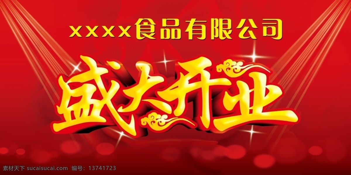 盛大开业 红色背板