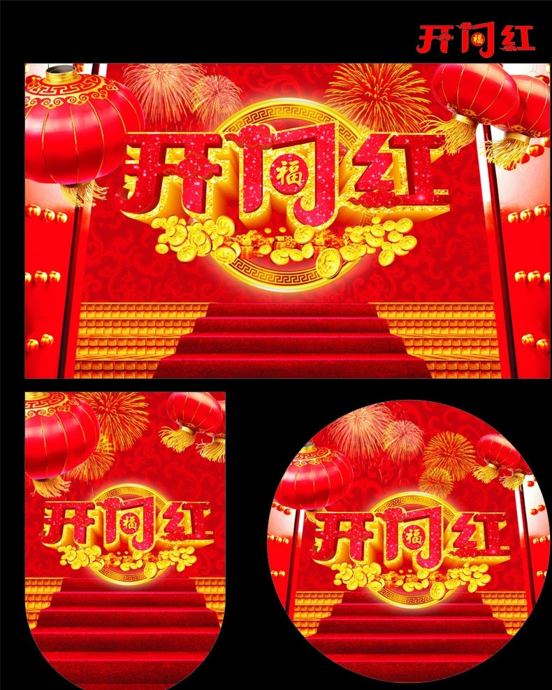 羊年开门红 2015 开门红 年 开门红背景 开门红海报 开门红吊旗 新年开门红 企业开门红 开门红地贴 开门红背板 商场开门红 开门红宣传 开门红活动 开门红布置 开门红图 开门红展架 开门红晚会 开红门 海报开门红 节日庆典