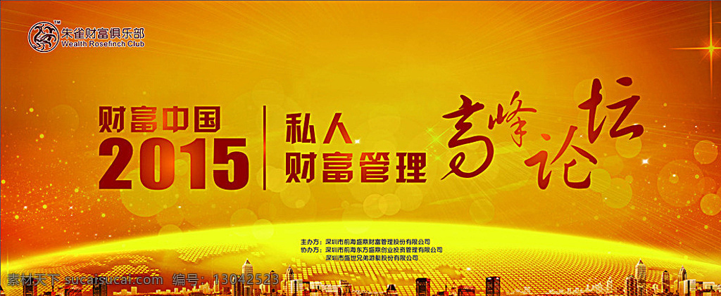 财富 背景 狮子 金色 朱雀 2015 财富中国 财富管理 高峰论坛 橙色