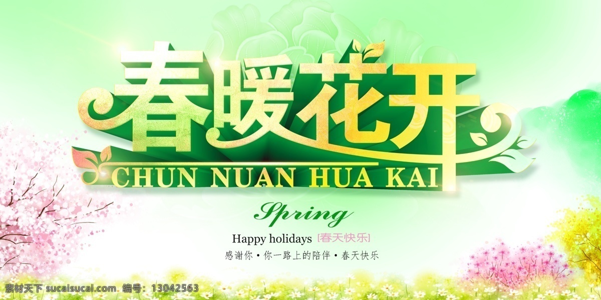春暖花开 春天 花 海报 春天贺卡 春天素材 春天背景 分享