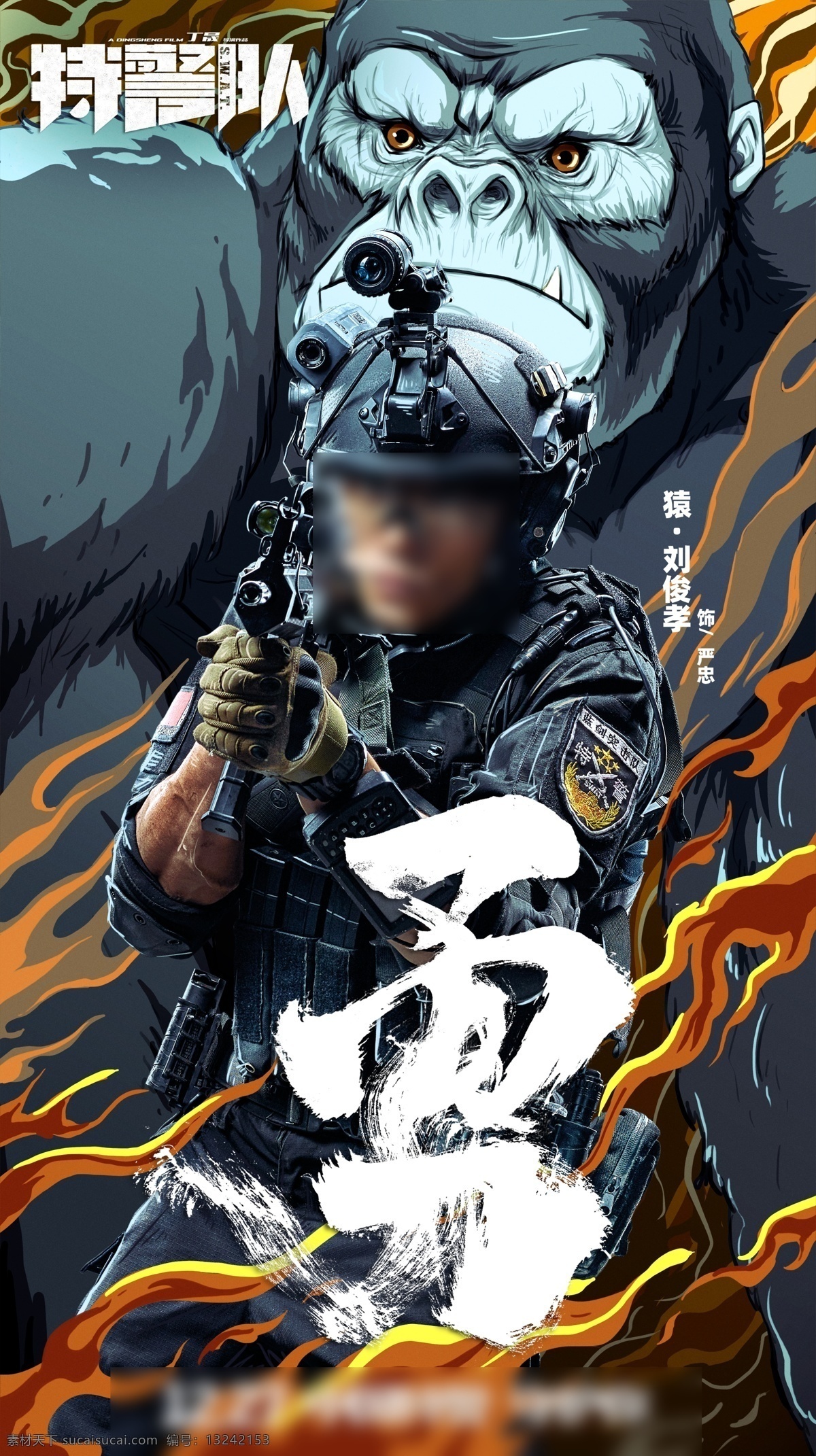 特警队 q 版 猿 海报 q版 电影