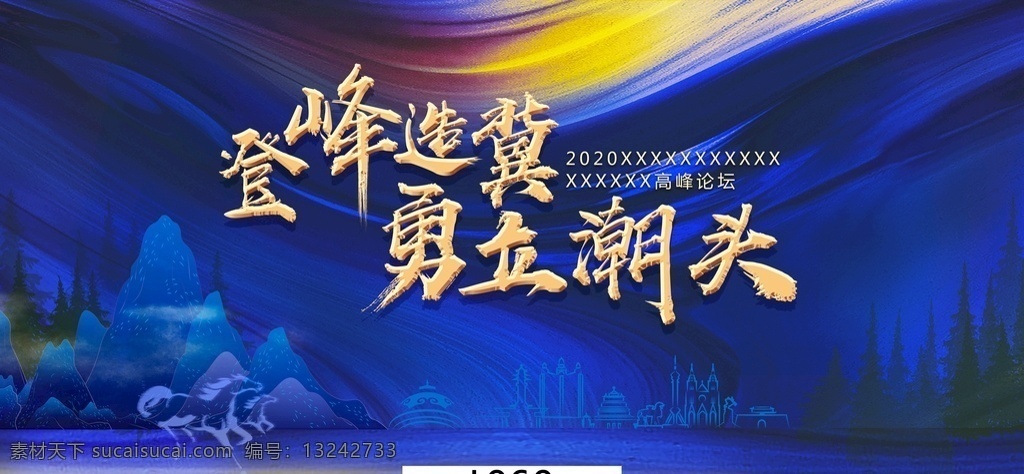 kv 主视觉 蓝金 登峰 荣耀 潮头 分层 背景素材