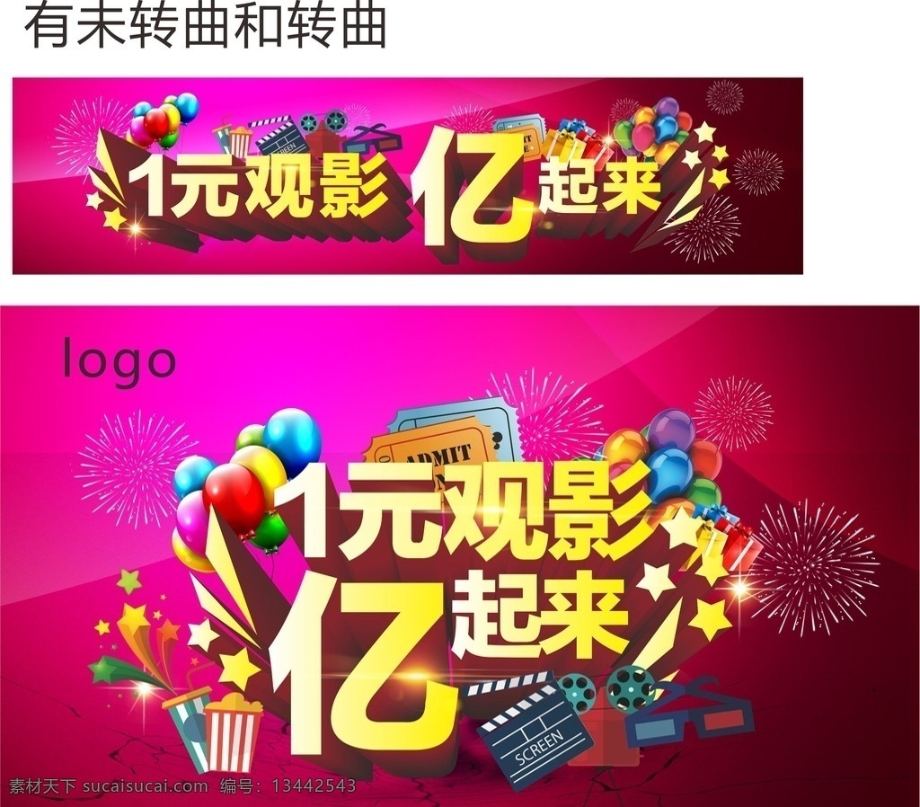 一元观影 亿起来 亿 票房破亿 庆祝 热烈 海报 气氛 电影 影院 优惠 活动 电影元素 看电影 红色背景 烟花 气球