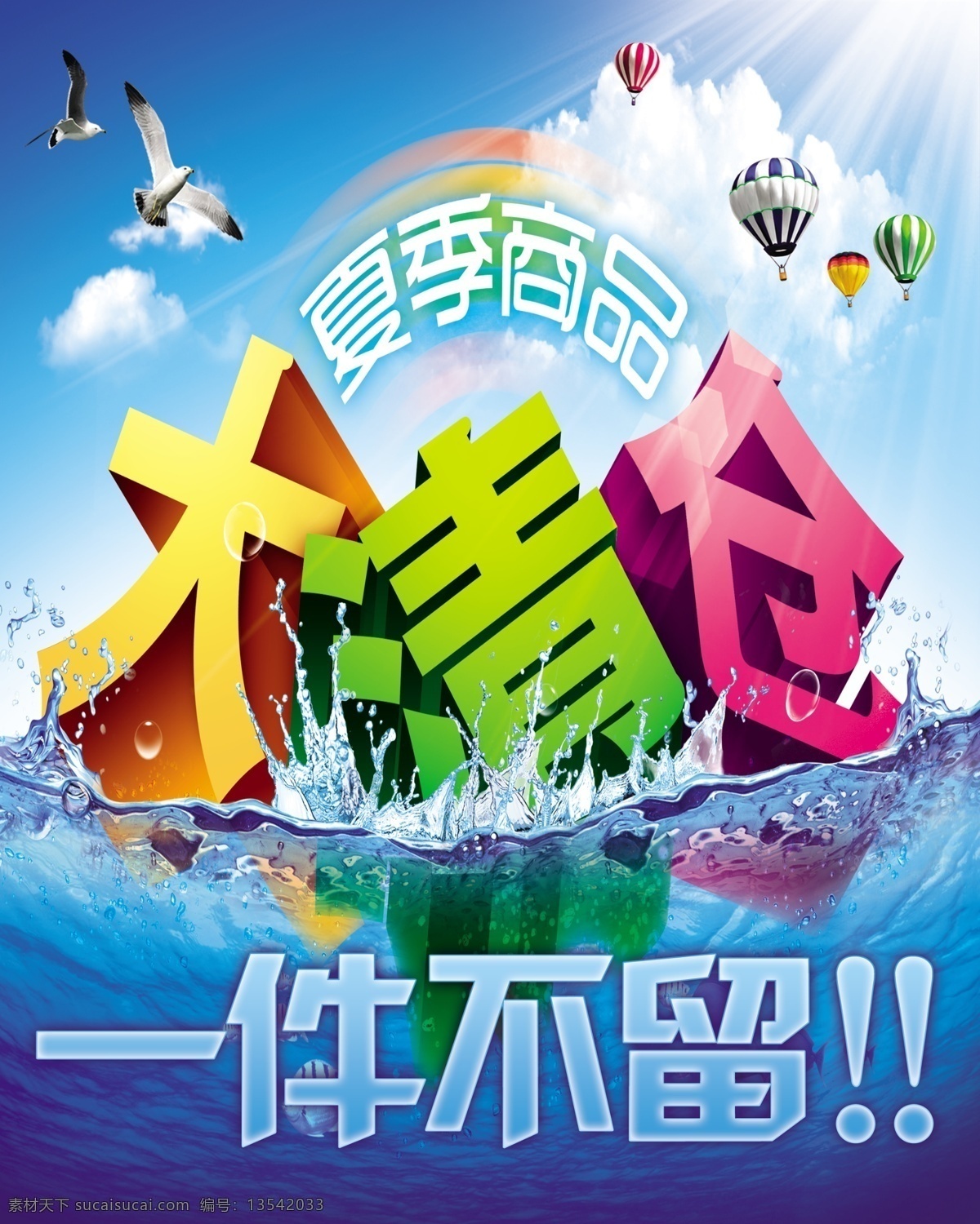 大清仓 广告设计模板 海底 海鸥 氢气球 清仓海报 热气球 夏季商品 夏季海报 水珠 水流 源文件 其他海报设计