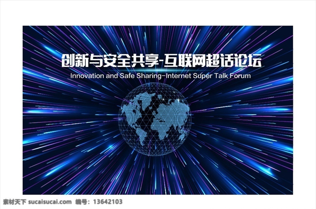 会议 背景 画 会议背景画 活动背景画 科技背景 蓝色背景 地球 放射光线 光束 背景展板 展板模板