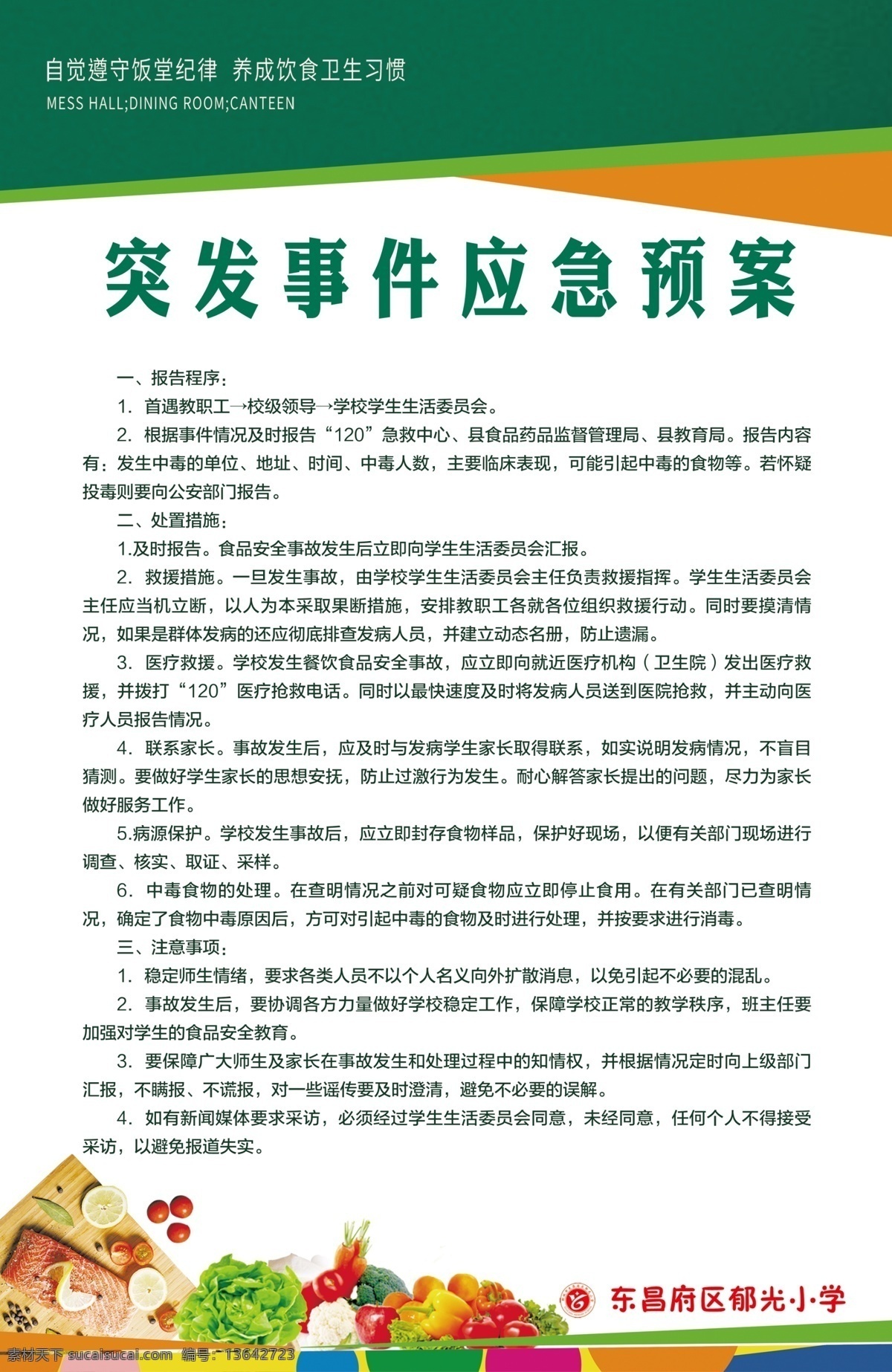 突发事件 应急 预案 学校食堂管理 食堂 食堂管理制度 食堂制度展板 食堂管理 食堂制度 校园食堂管理 学校食堂制度 校园食堂制度 学校食堂卫生 学校食堂岗位 校园食堂卫生 校园食堂岗位 餐厅 餐厅管理制度 校园餐厅管理 校园餐厅制度 学校餐厅管理 学校餐厅制度 学校餐厅卫生 校园食堂安全 学校餐厅安全 学校食堂安全