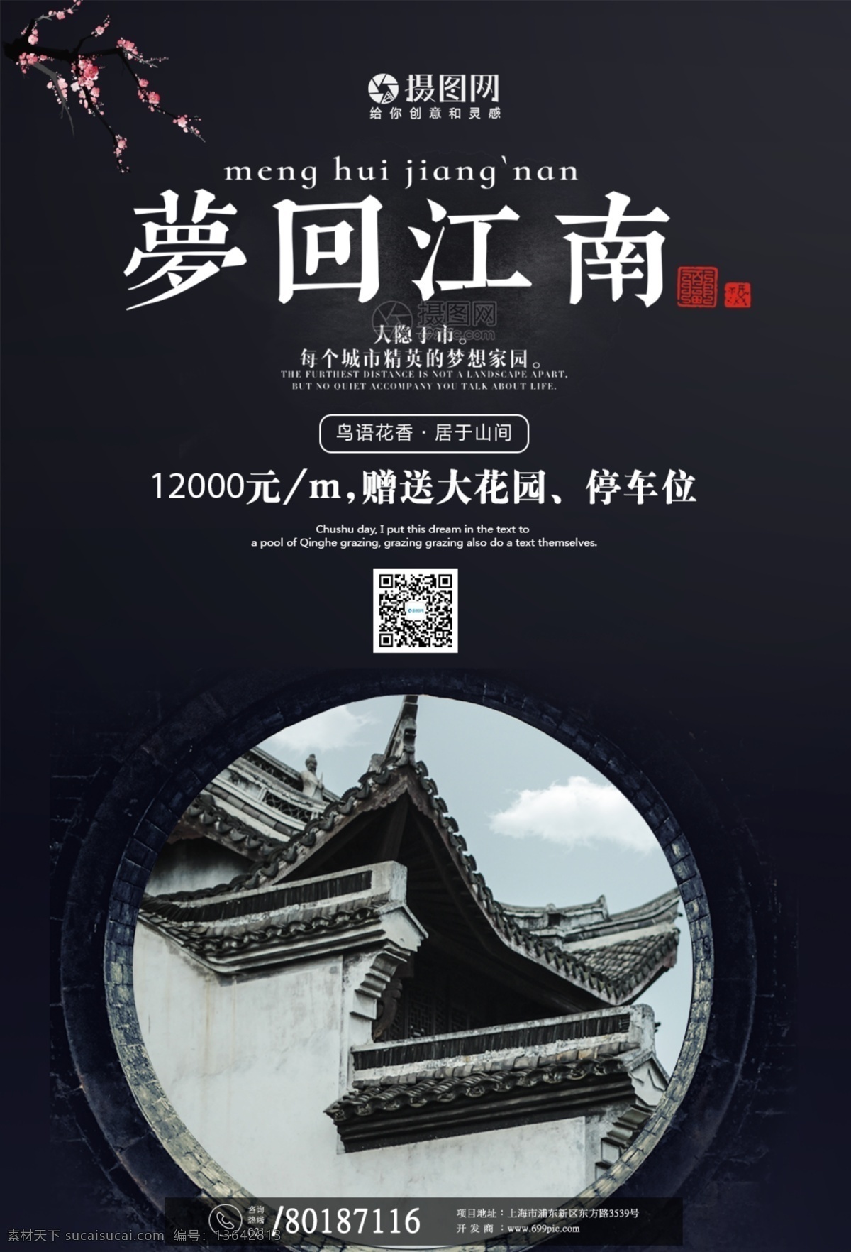 梦 回 江南 中式 地产 海报 地产宣传 梦回江南 中式地产 房地产 庭院