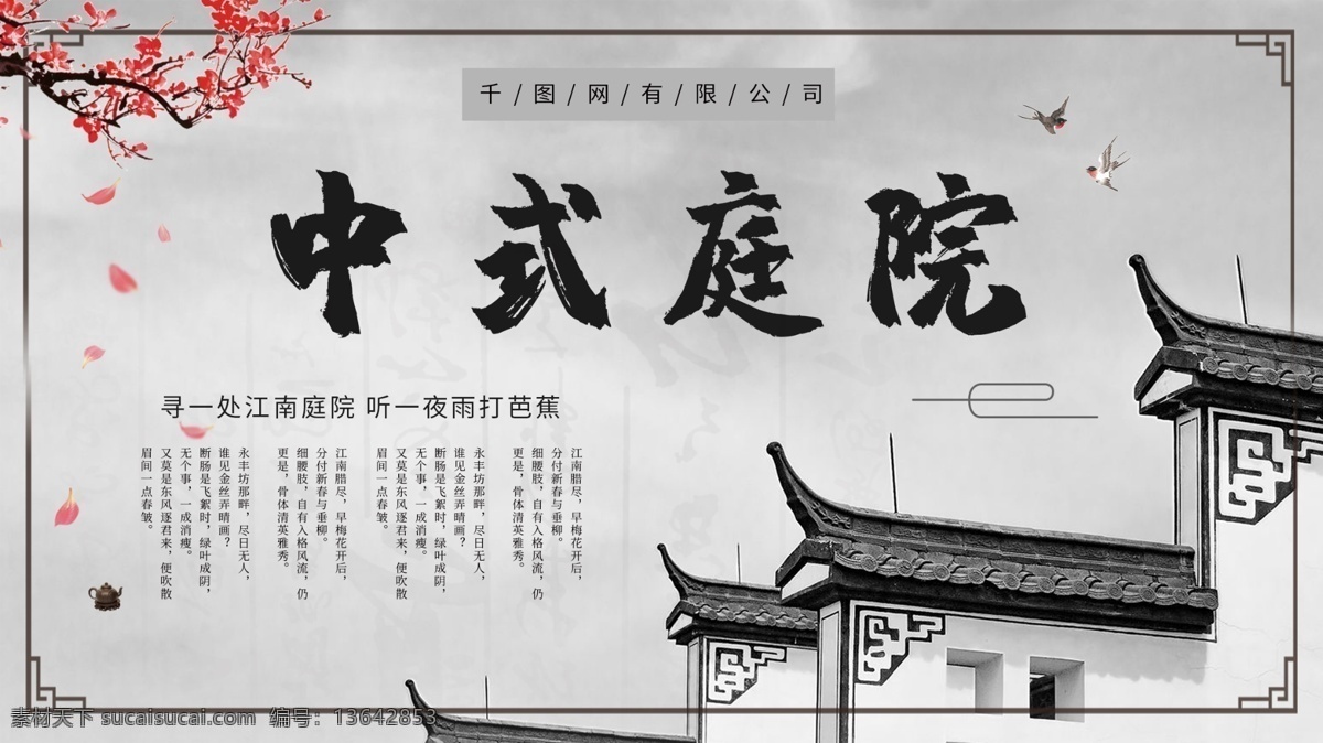 黑白 中式 庭院 房地产 展板 商用 中国风