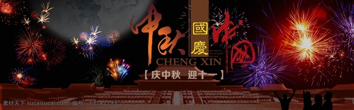 庆中秋迎十一 中秋 淘宝素材 淘宝设计 淘宝模板下载