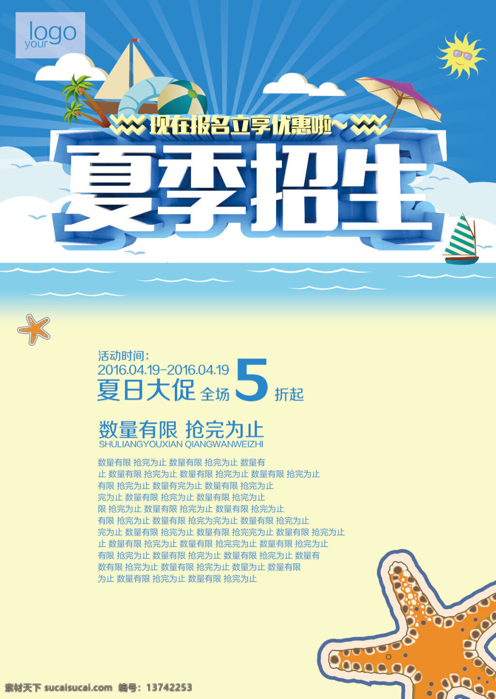 夏季招生海报 夏季 夏天 夏日 夏季招生 招生报名 立享优惠 海边 帆船 遮阳伞 太阳 全场5折 海星 数量有限 夏季促销 夏季海报 psd素材 白色