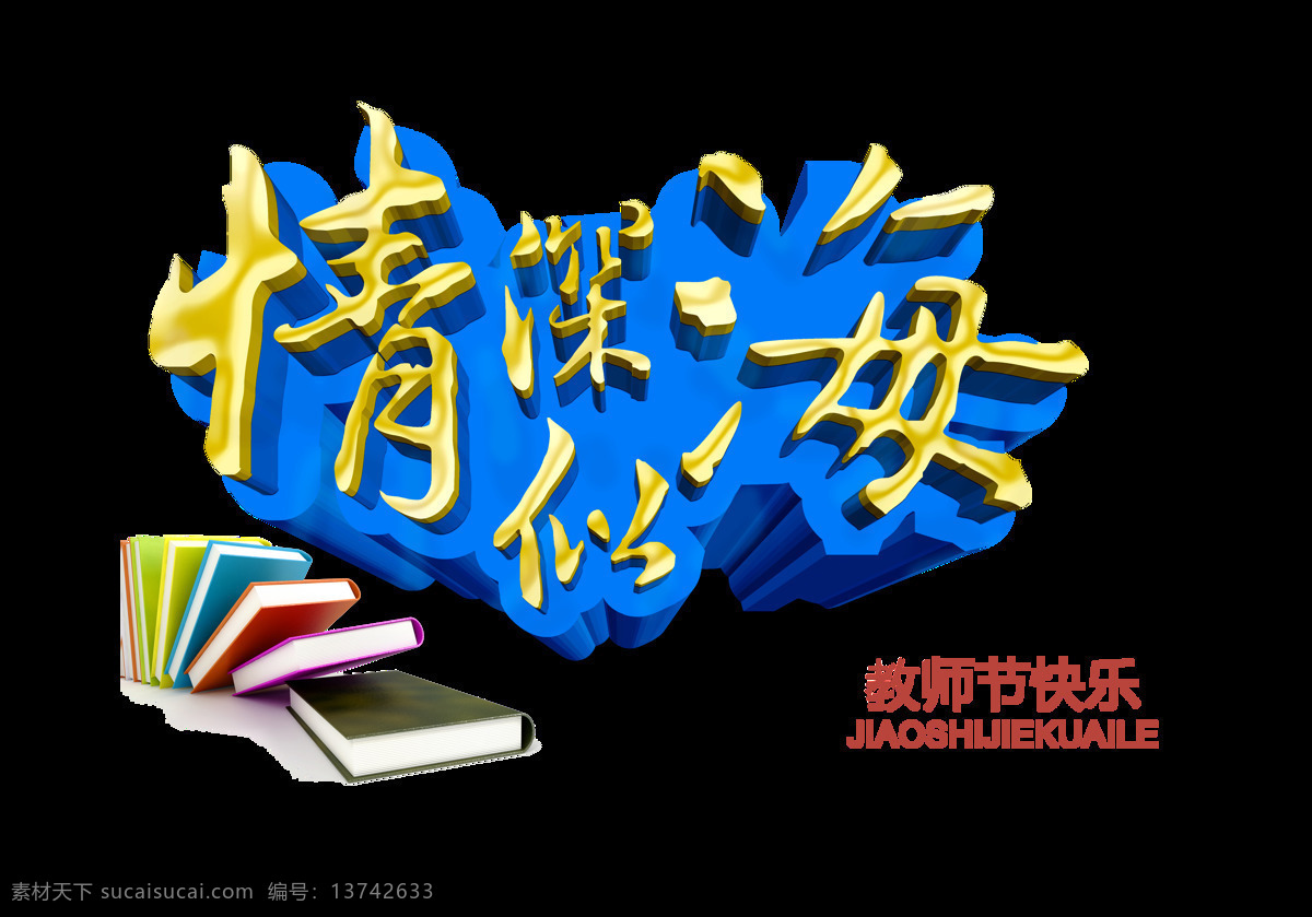 教师节 快乐 情深似海 艺术 字 立体 字体 广告 教师节快乐 感恩 艺术字 海报 元素