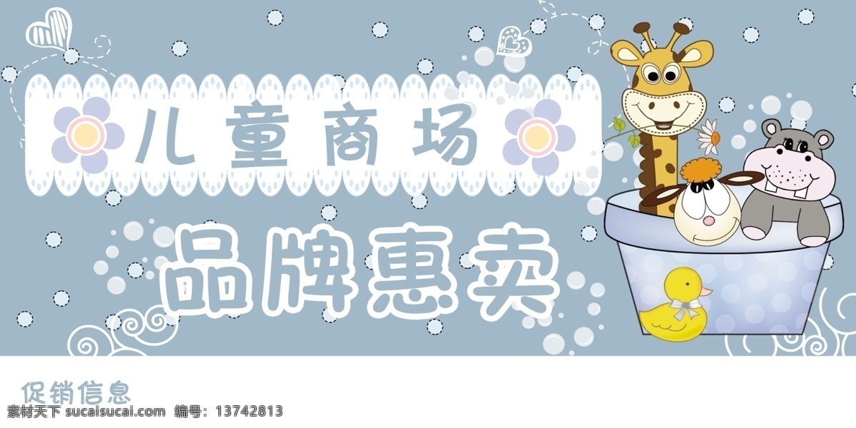 儿童商场特惠 儿童商场 卡通动物 长颈鹿 小鸭子 花边 底纹 泡泡 盆 广告设计模板 源文件