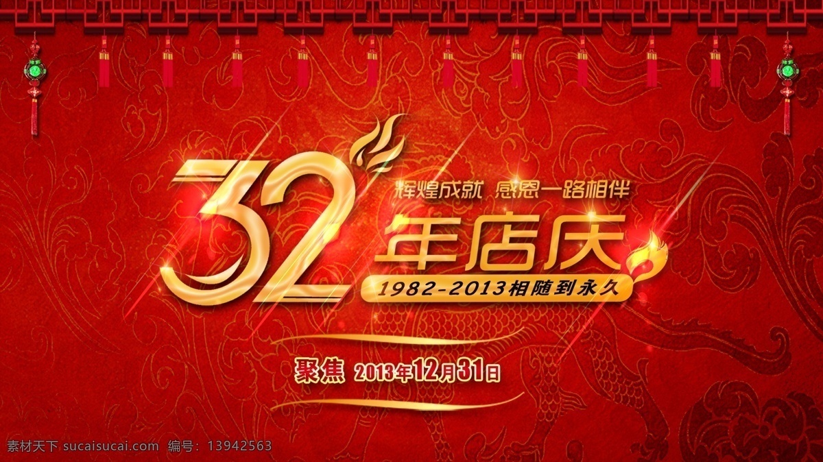 32年店庆 店庆 海报 店庆海报 周年店庆 周年 店庆促销 周年店庆海报 周年庆 店庆宣传单 店庆展架 店庆展板 店庆x展架 店庆易拉宝 店庆吊旗 店庆dm单 店庆促销海报 周年庆典 周年盛典 促销 店庆背景 周年海报 店庆促销活动 促销广告 促销活动 商场促销 广告设计模板 源文件
