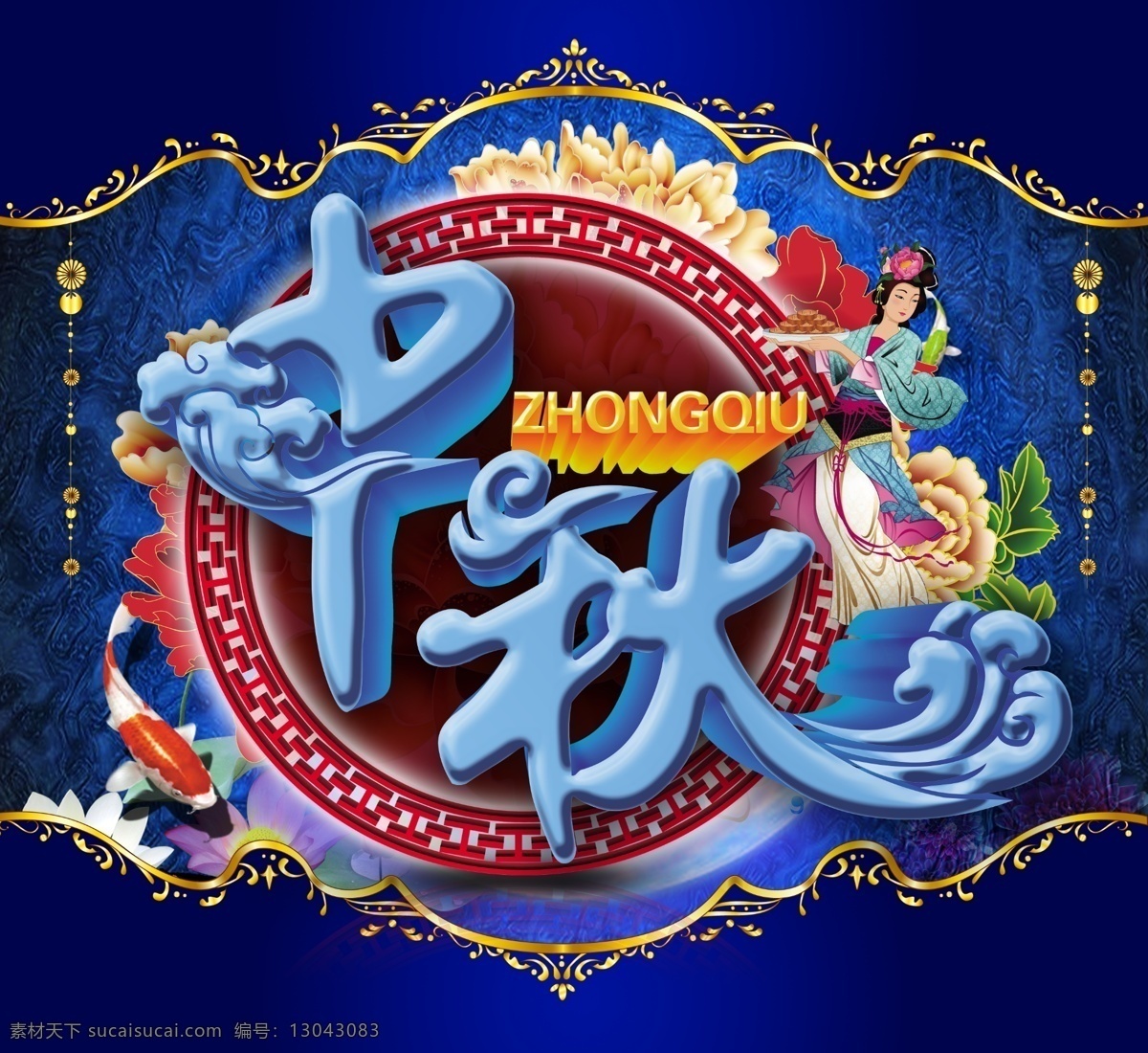 中秋节 中秋 嫦娥 锦云 牡丹 中秋活动海报 蓝色