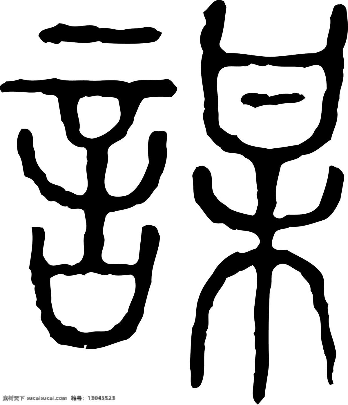 谋