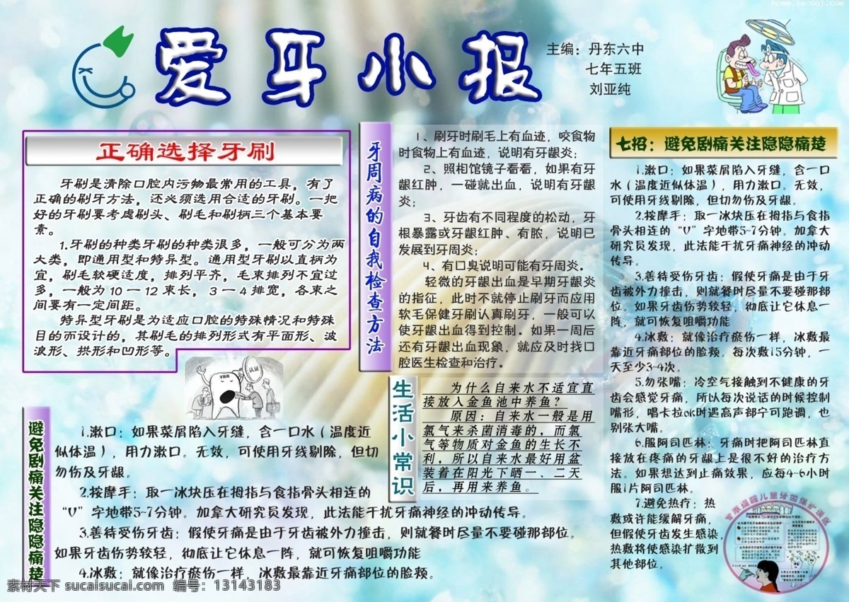 爱牙小报 爱护 牙齿 小报 卡通展板 其他模版 广告设计模板 源文件
