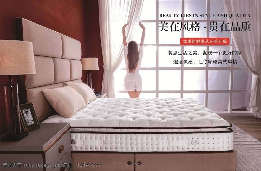 清晨床垫 优质 睡眠 床垫 清晨 时尚 家居生活 温馨浪漫 品质 现代 简约 舒适 健康 环保 带人物 美女 家具海报
