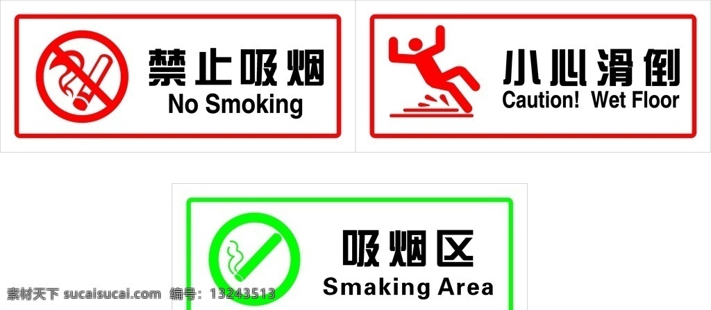 禁止吸烟 小心滑倒 吸烟区图片 吸烟区 吸烟 牌子