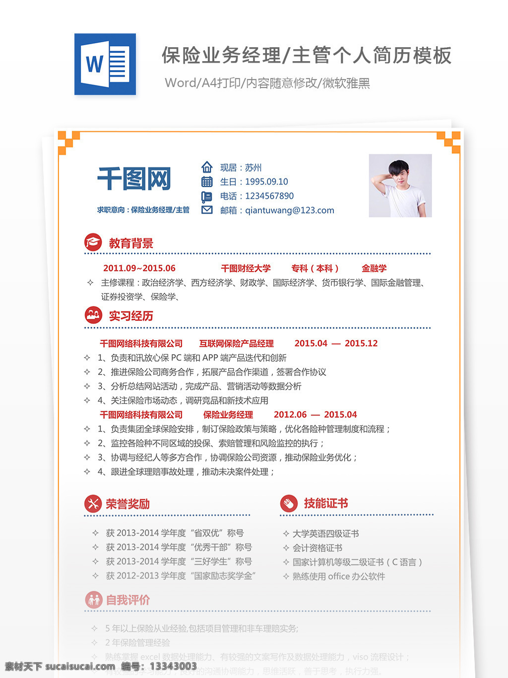 孙 晓 保险 业务 经理 主管 个人简历 模板 简历 简历模板 个人简历模板 小清新 保险业务经理 13年