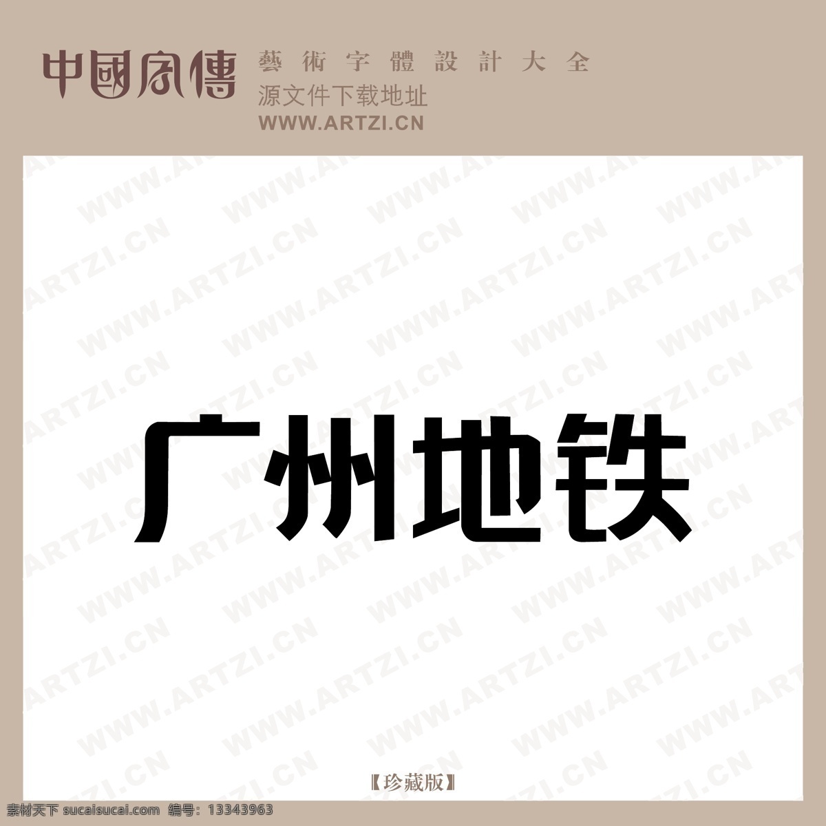 广州 地铁 logo大全 广州地铁 商业矢量 矢量下载 网页矢量 矢量图 其他矢量图