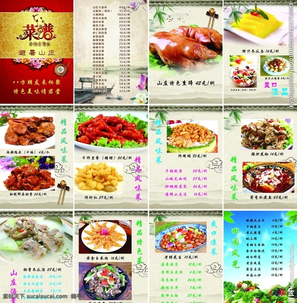 避暑山庄菜单 菜谱 红色 避暑 山庄 凉菜 菜单菜谱 价格表 酒店 饭店菜单 酒店价格表 单页