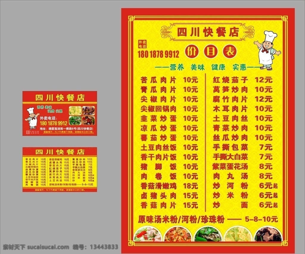 四川快餐 快餐名片 菜牌 营养 美味 实惠 快餐名片模版 红色名片 外卖卡 快餐菜牌 矢量小厨师 矢量边框 菜单菜谱