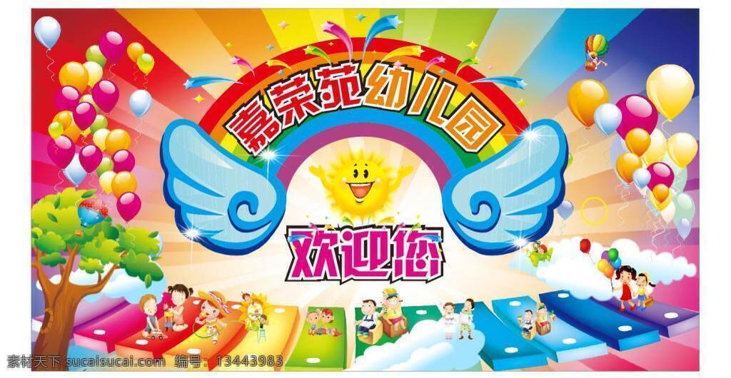 幼儿园海报 幼儿园 六一 活动 卡通 可爱 矢量 彩虹 翅膀 气球