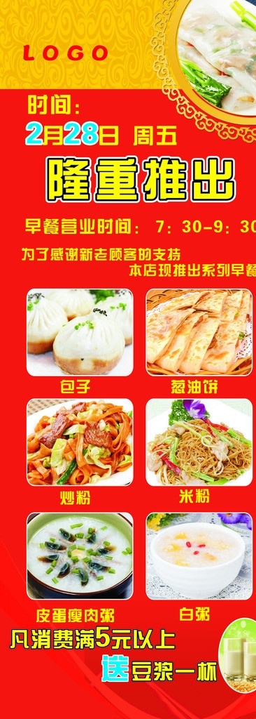 隆重推出 早餐 易拉宝 喜庆 美食 餐饮美食 生活百科 矢量