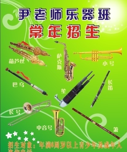 乐器班招生 乐器 绿色海报 花纹底纹 葫芦丝 萨克斯 长箫 笛子 长号 小号 中音号 笙 巴乌 休闲娱乐 生活百科 矢量