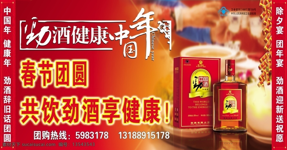 劲酒车体 劲酒标志 劲酒包装 春节 中国年 分层 源文件