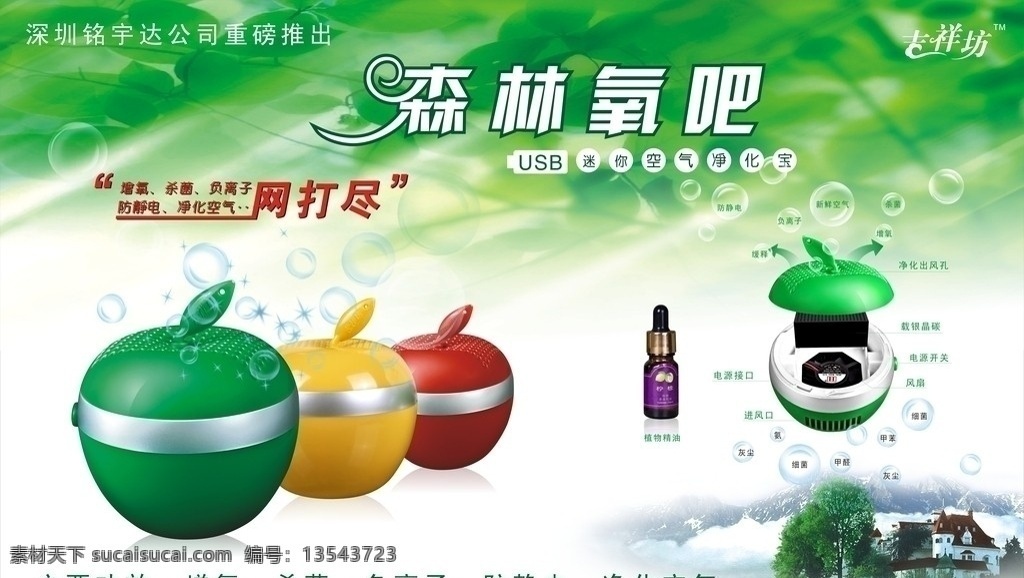 森林氧吧 铭宇达 重磅推出 吉祥坊 森林 氧吧 usb 迷你 空气 净化室 增氧 杀菌 负离子 防静电 净化空气 一网打尽 植物精油 雪山 山村别墅 清新 绿叶 矢量水果 水晶泡泡 大自然气息 四角星 净化空气器 绿底 环保 生态 绿色苹果 红色苹果 黄色苹果 矢量